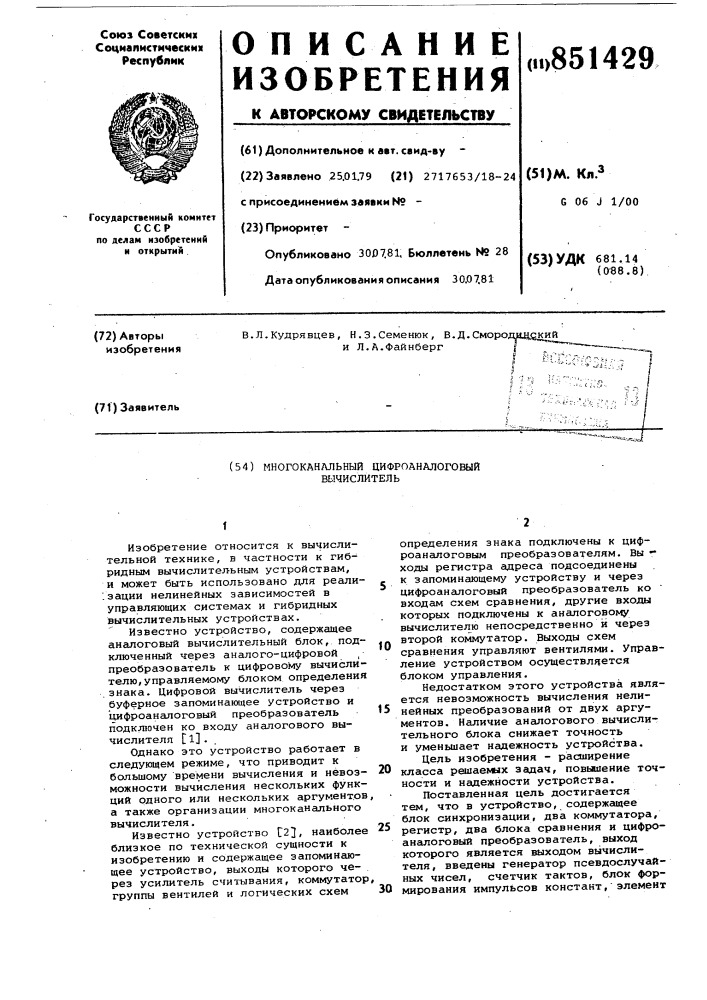 Многоканальный цифро-аналоговыйвычислитель (патент 851429)