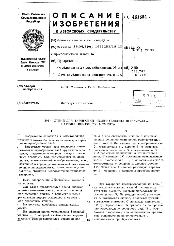 Стенд для тарировки измерительных преобразователей крутящего момента (патент 481804)