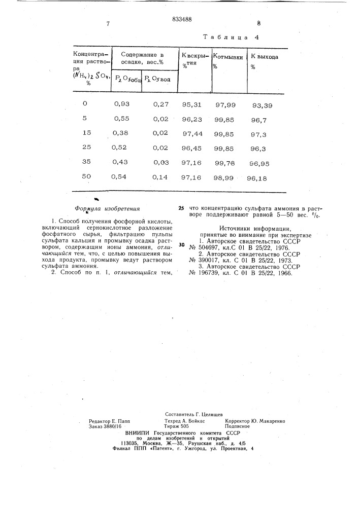 Способ получения фосфорной кислоты (патент 833488)