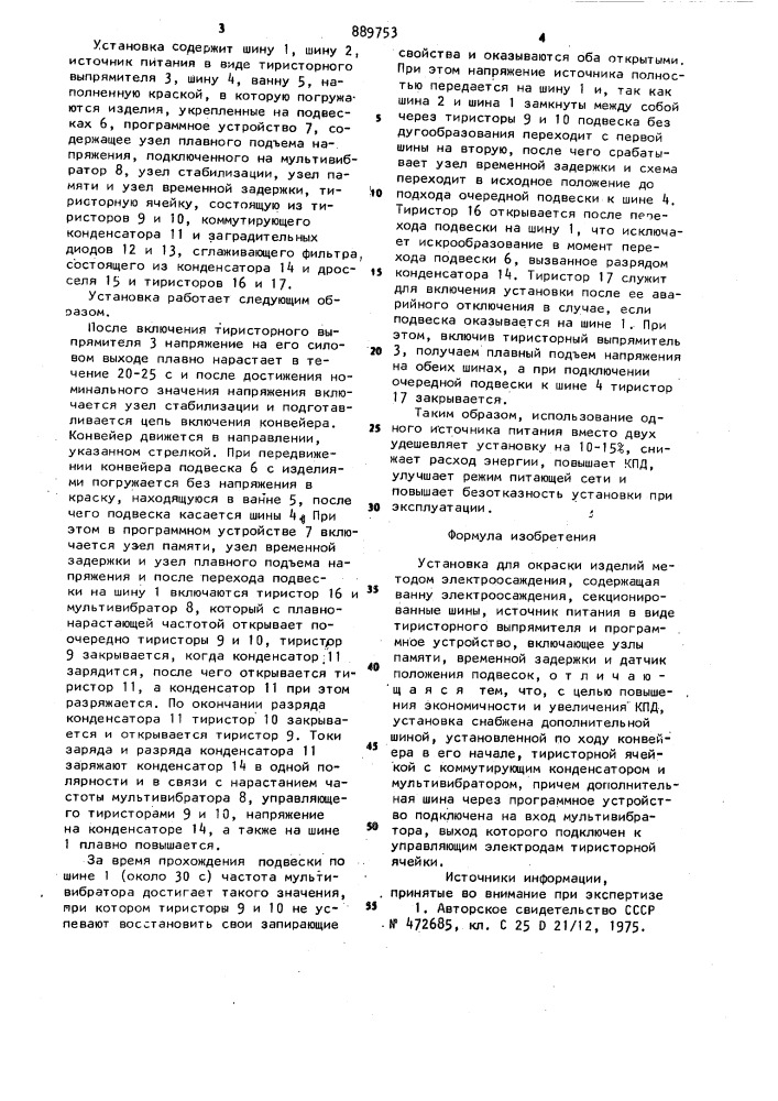 Установка для окраски изделий методом электроосаждения (патент 889753)