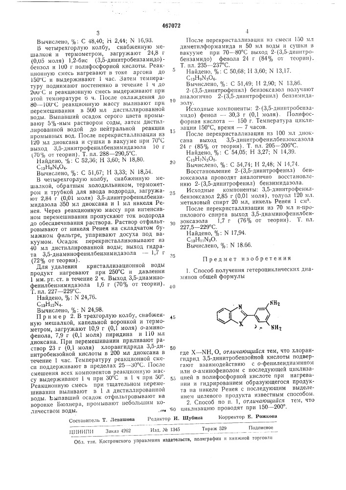 Способ получения гетероциклических диаминов (патент 467072)
