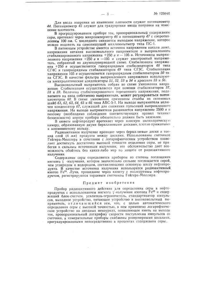 Прибор радиоактивного действия для определения серы в нефтепродуктах (патент 125940)