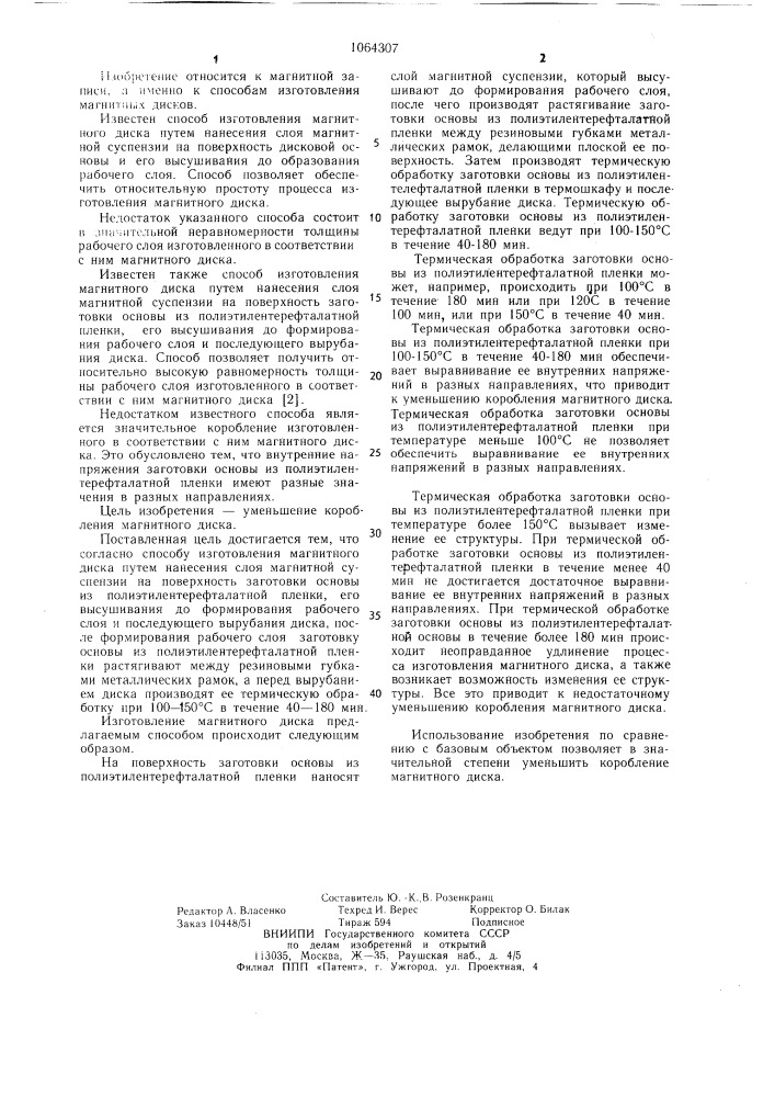 Способ изготовления магнитного диска (патент 1064307)