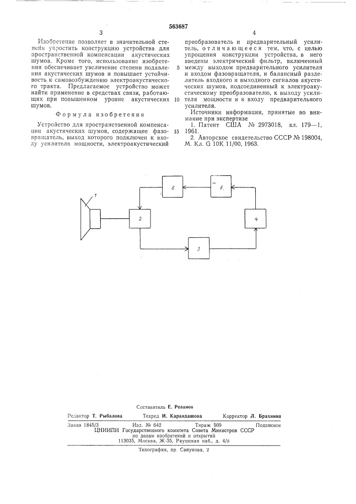 Устройство для пространственной компенсации акустических шумов (патент 563687)