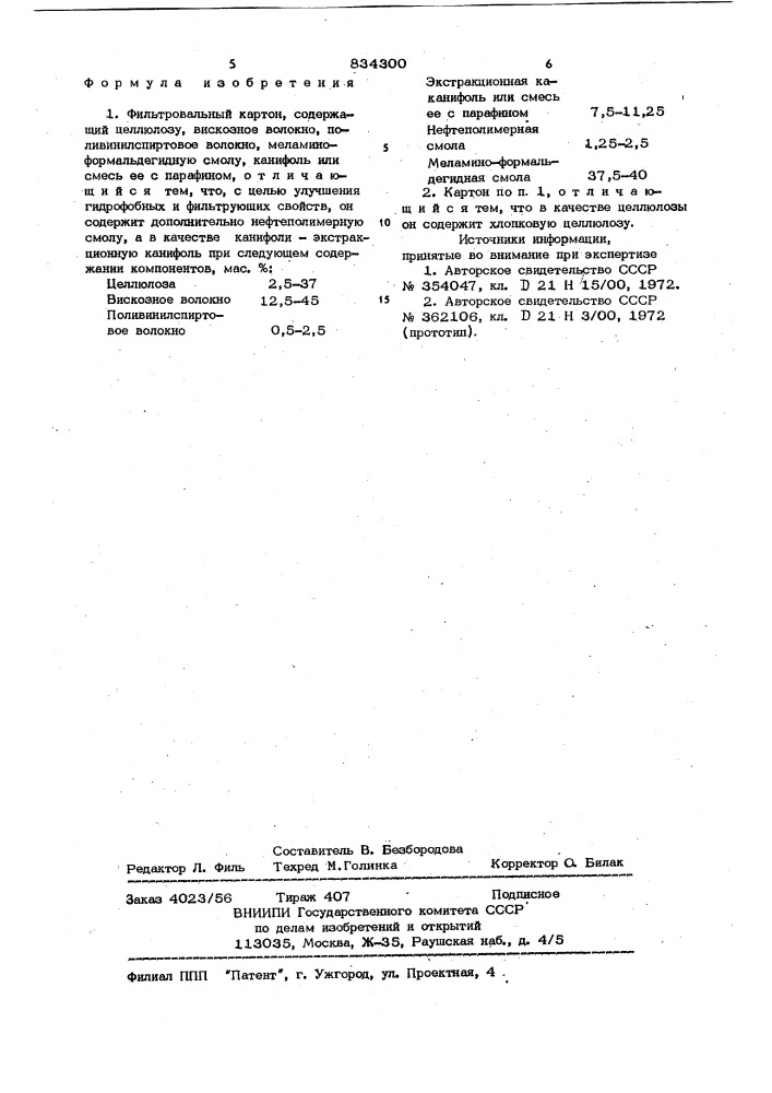 Фильтровальный картон (патент 834300)