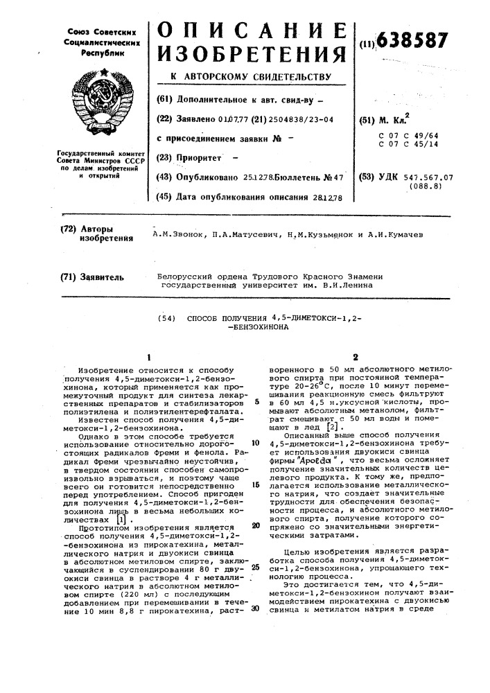 Способ получения 4,5-диметокси-1,2бензохинона (патент 638587)