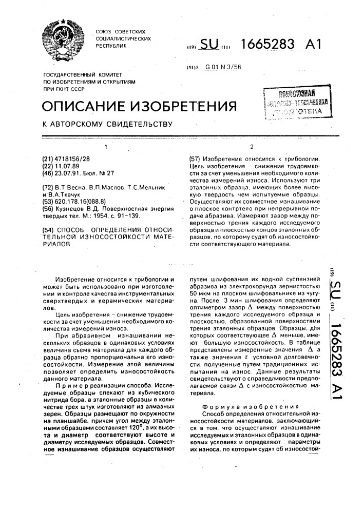 Способ определения относительной износостойкости материалов (патент 1665283)