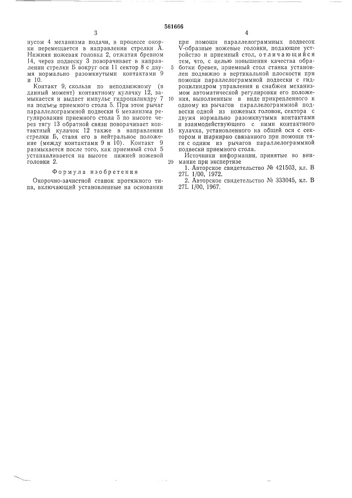 Окорочно-зачистной станок протяжного типа (патент 561666)