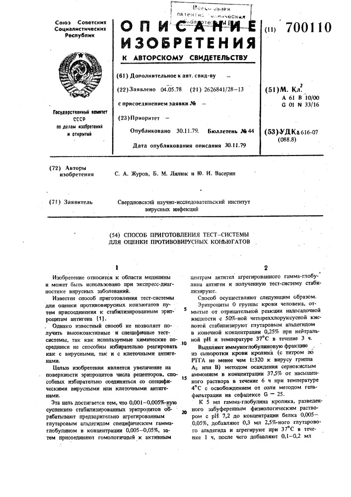 Способ приготовления тест-системы для оценки противовирусных конъюгатов (патент 700110)