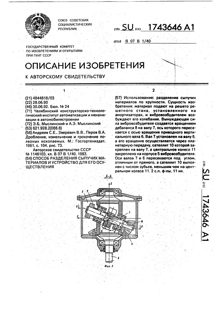 Способ разделения сыпучих материалов и устройство для его осуществления (патент 1743646)