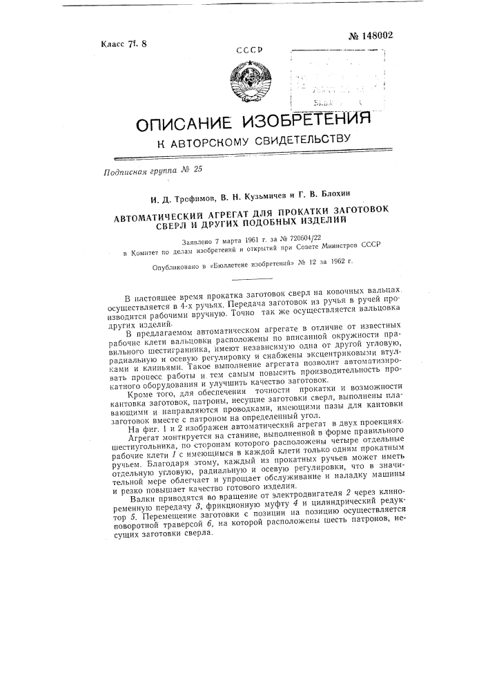 Автоматический агрегат для прокатки заготовок сверл и других подобных изделий (патент 148002)