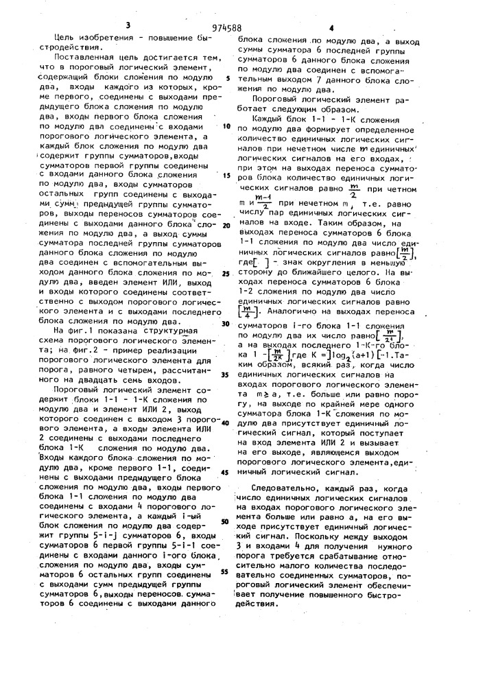 Пороговый логический элемент (патент 974588)