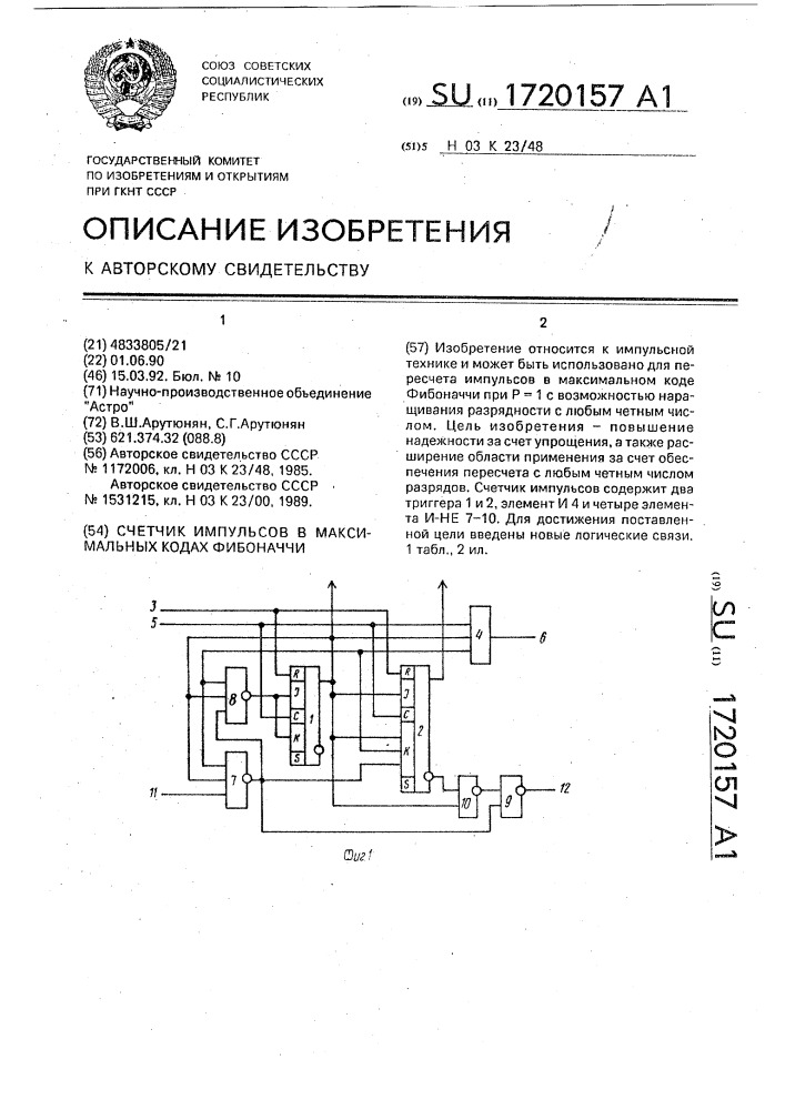 Счетчик импульсов в максимальных кодах фибоначчи (патент 1720157)