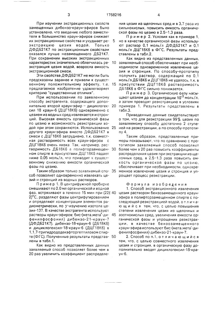 Способ экстракционного извлечения цезия (патент 1768216)