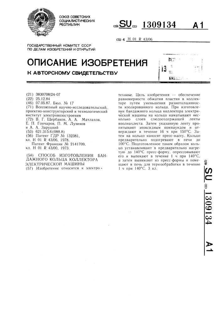 Способ изготовления бандажного кольца коллектора электрической машины (патент 1309134)