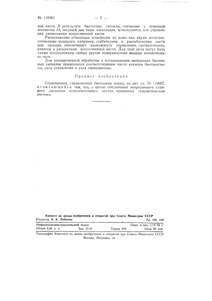 Сервопривод, управляемый биотоками мышц (патент 118581)