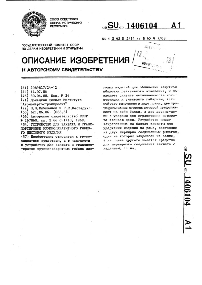 Устройство для захвата и транспортировки крупногабаритного гибкого листового изделия (патент 1406104)