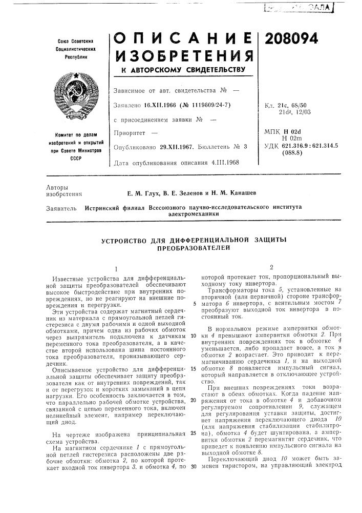 Устройство для дифференциальной защиты преобразователей (патент 208094)
