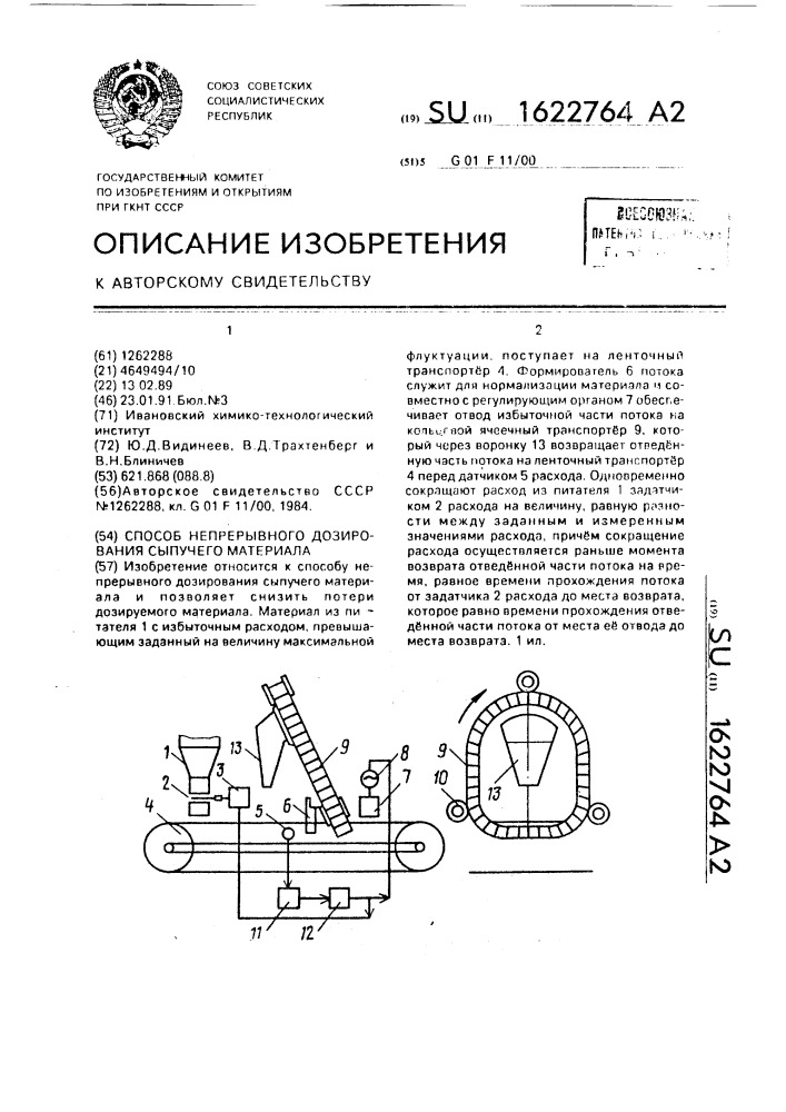 Способ непрерывного дозирования сыпучего материала (патент 1622764)