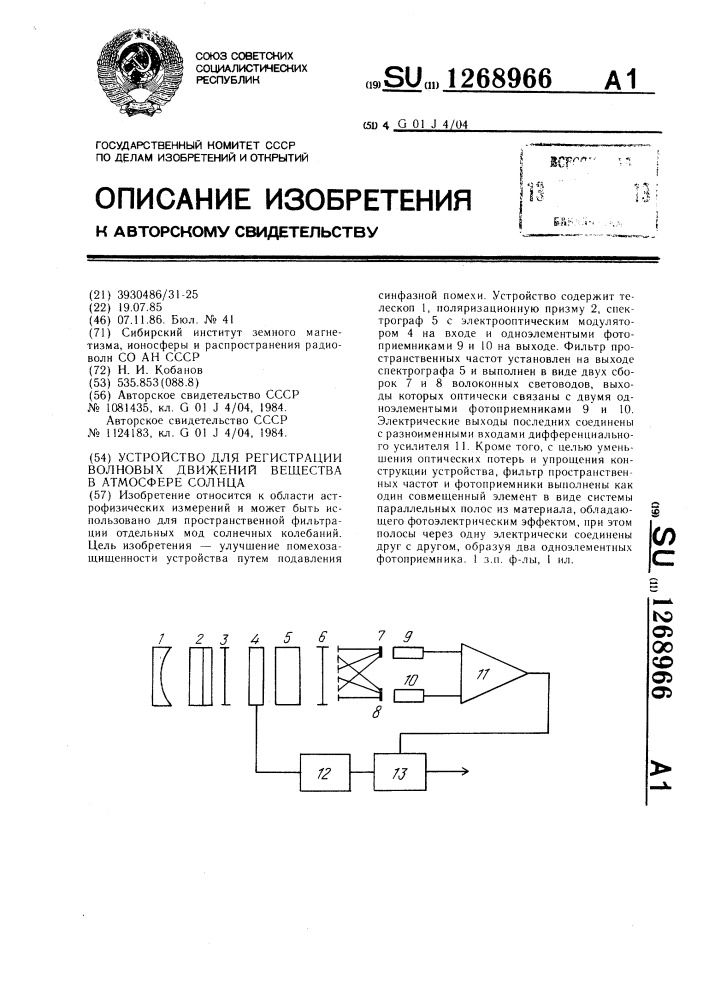 Устройство для регистрации волновых движений вещества в атмосфере солнца (патент 1268966)