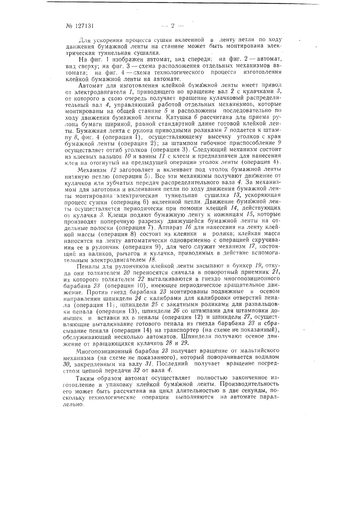 Автомат для изготовления и укладки в пеналы рулончиков клейкой бумажной ленты для ловли мух (патент 127131)