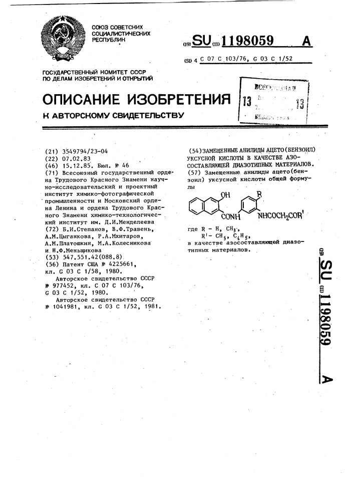Замещенные анилиды ацето (бензоил) уксусной кислоты в качестве азосоставляющей диазотипных материалов (патент 1198059)