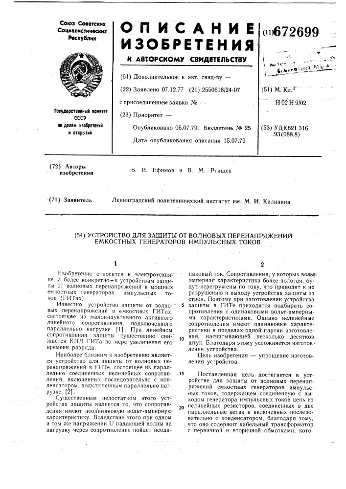 Устройство для защиты от волновых перенапряжений емкостных генераторов импульсных токов (патент 672699)