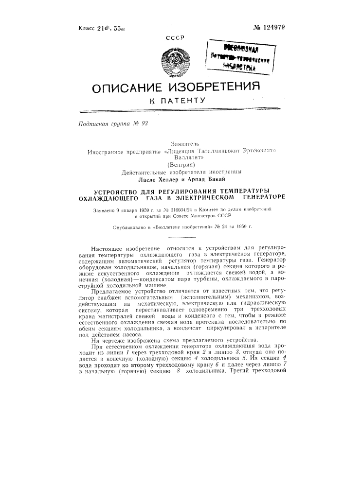 Устройство для регулирования температуры охлаждающего газа в электрическом генераторе (патент 124979)