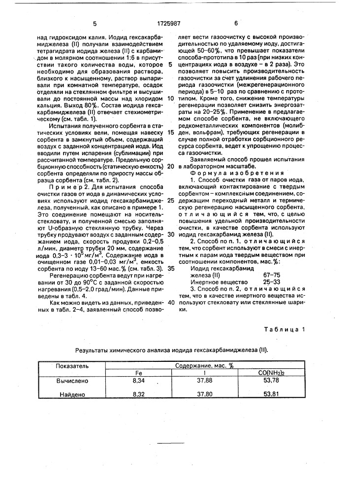 Способ очистки газа от паров иода (патент 1725987)