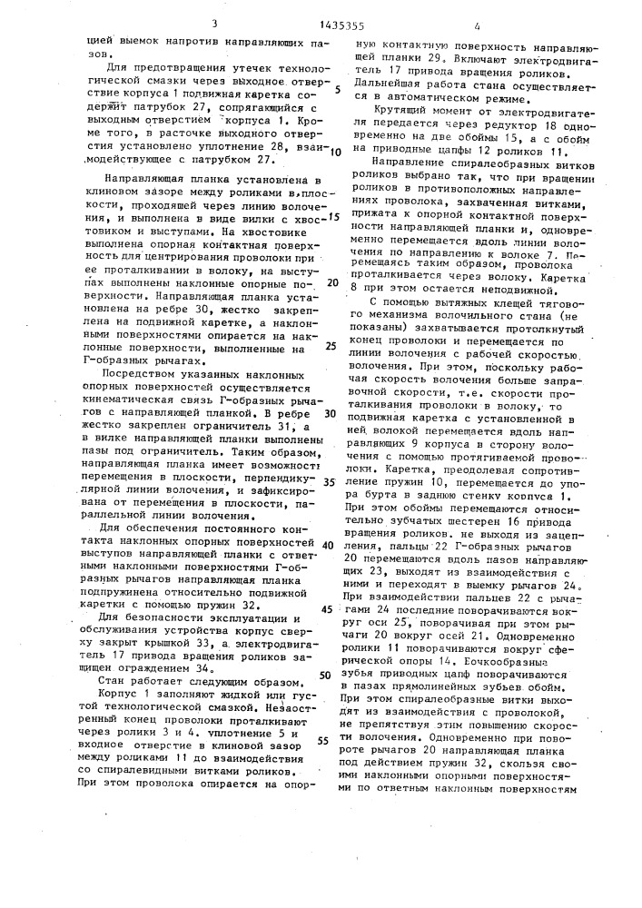 Волочильный стан (патент 1435355)