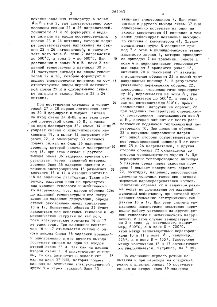 Установка для механических испытаний образцов при нагреве (патент 1264043)