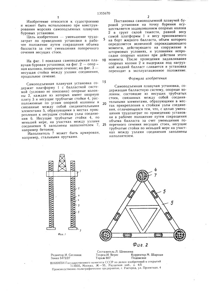 Самоподъемная плавучая установка (патент 1355670)