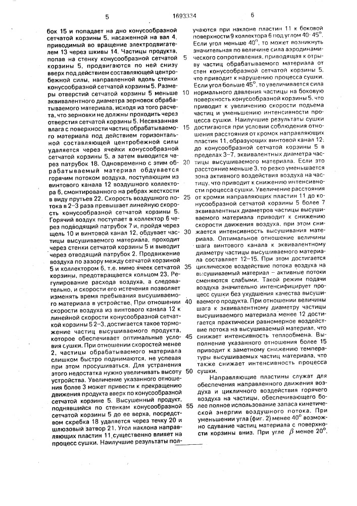 Центробежная сушилка для высоковлажного зерна (патент 1693334)