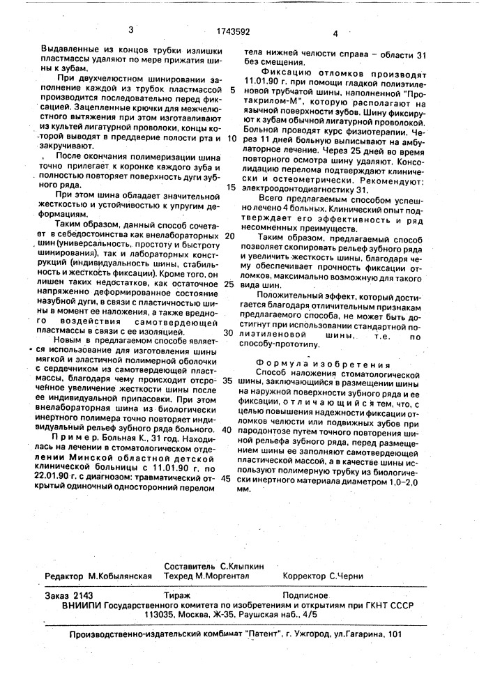 Способ наложения стоматологической шины (патент 1743592)