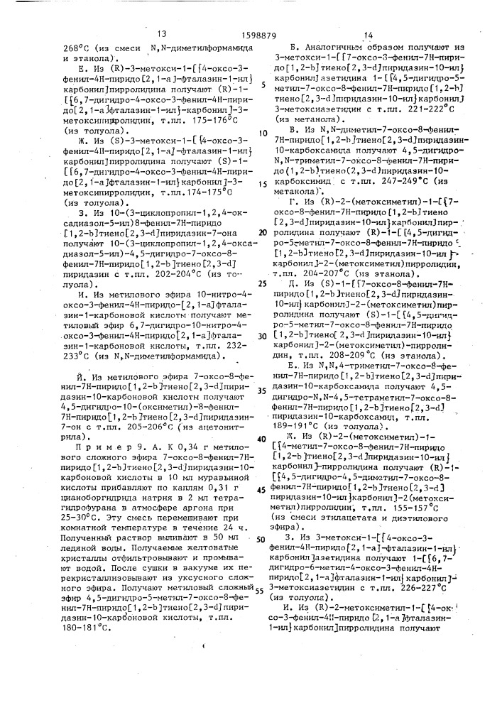 Способ получения трициклических пиридонпроизводных (патент 1598879)