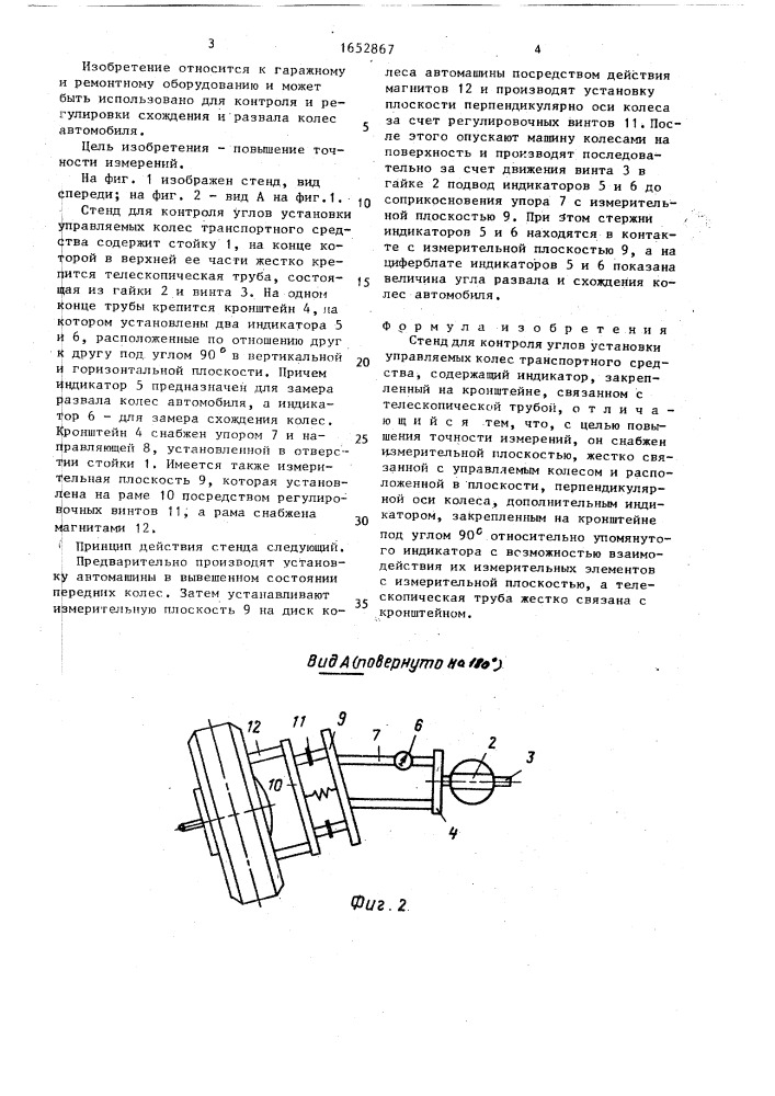 Стенд для контроля углов установки управляемых колес транспортного средства (патент 1652867)