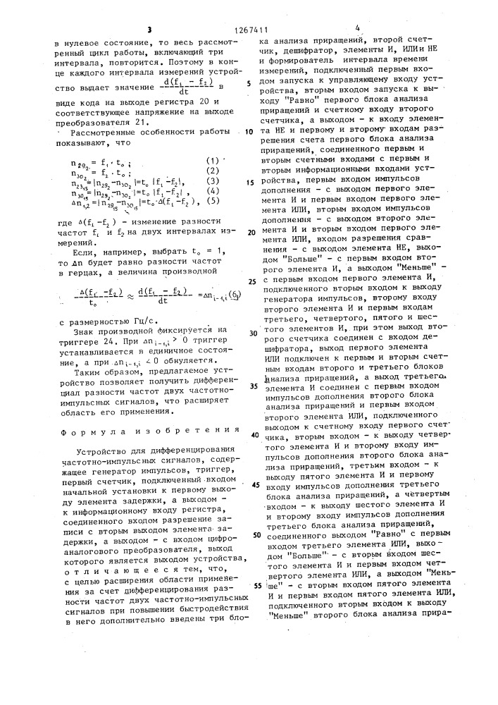 Устройство для дифференцирования частотно-импульсных сигналов (патент 1267411)