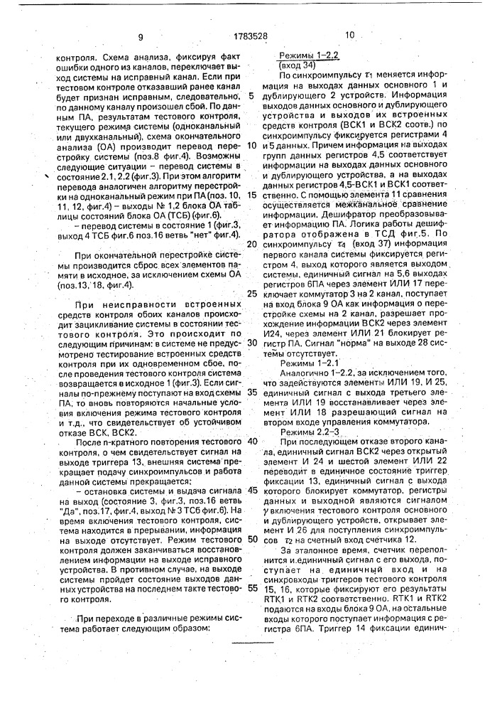 Дублированная вычислительная система (патент 1783528)