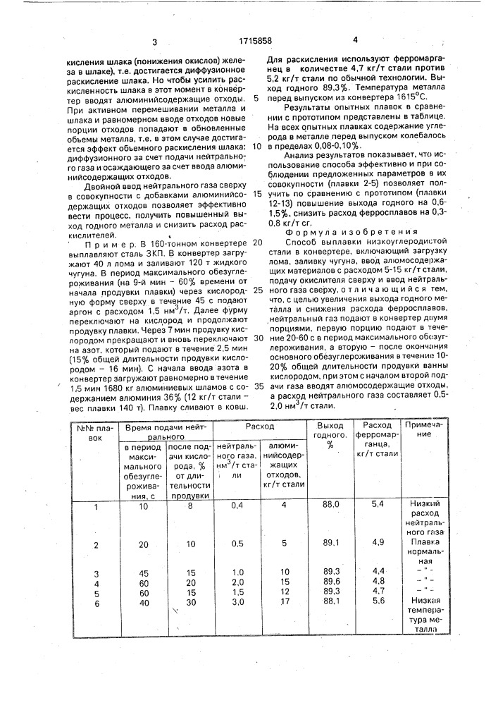 Способ выплавки низкоуглеродистой стали в конвейере (патент 1715858)