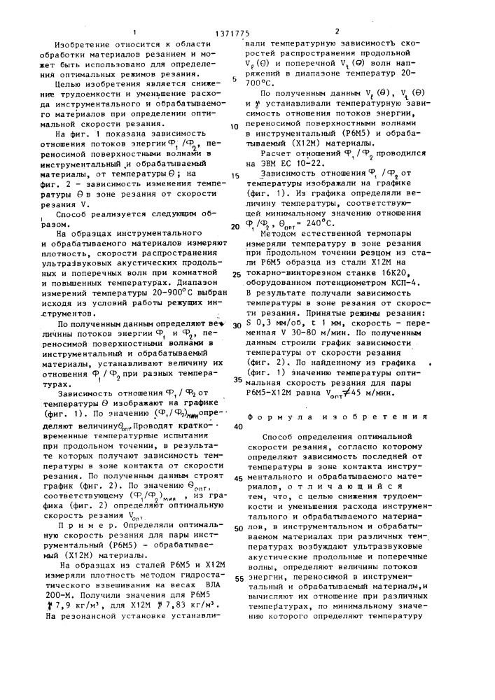 Способ определения оптимальной скорости резания (патент 1371775)