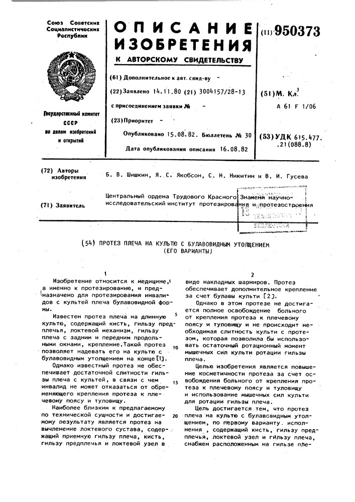 Протез плеча на культю с булавовидным утолщением (его варианты) (патент 950373)