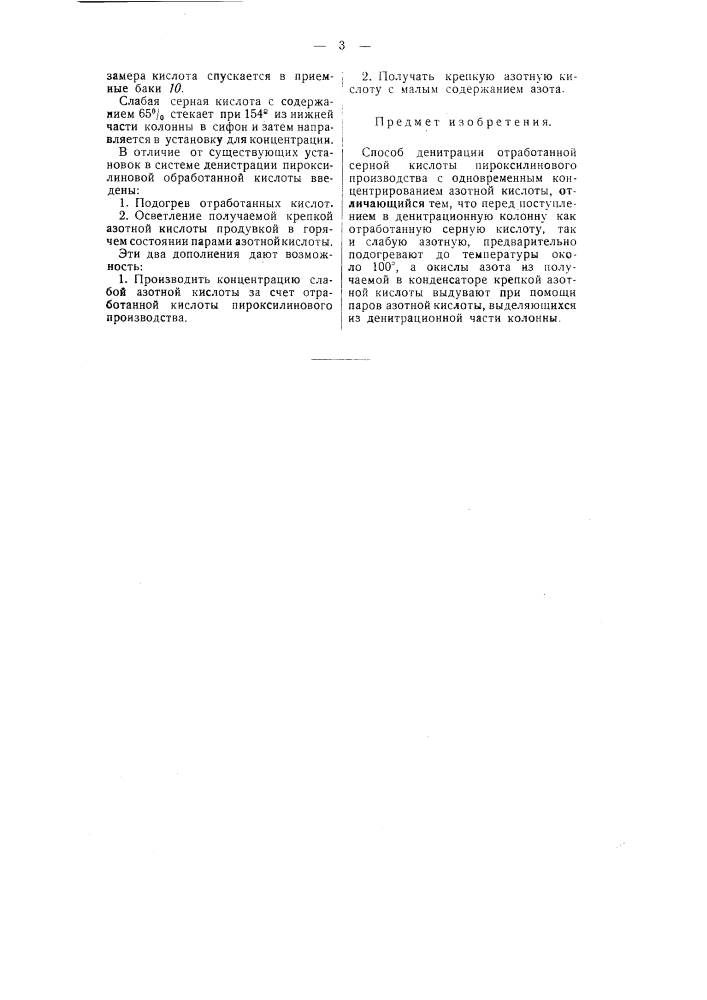 Способ денитрации кислоты (патент 50656)
