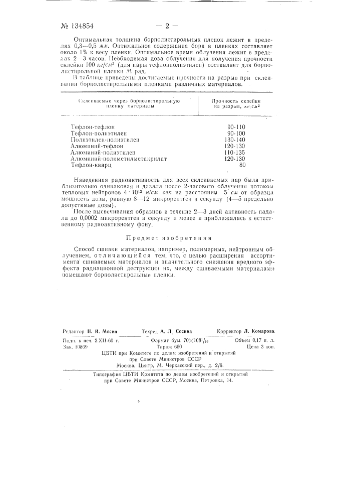 Способ сшивки материалов, например, полимерных (патент 134854)