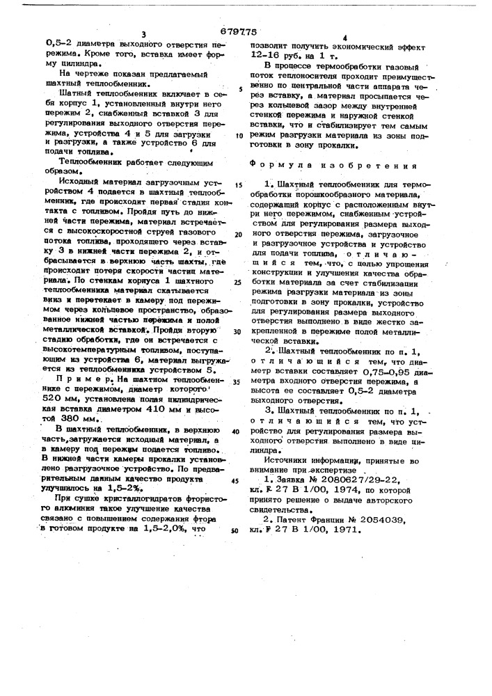 Шахтный теплообменник (патент 679775)