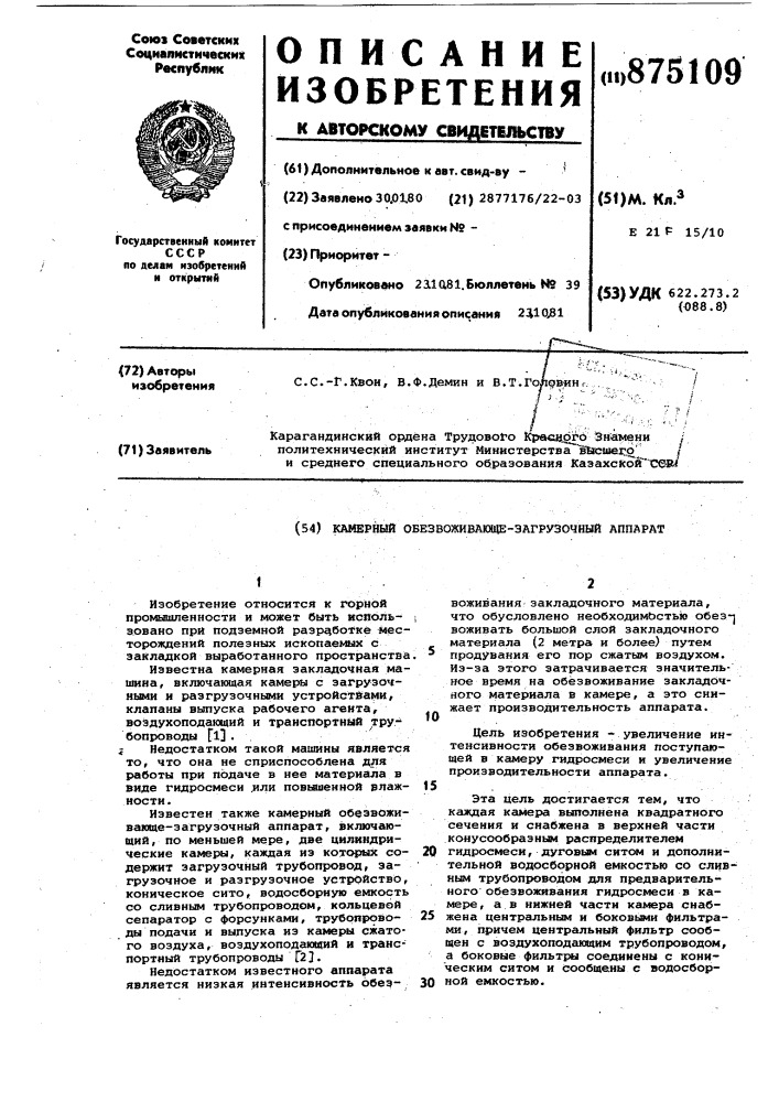 Камерный обезвоживающе-загрузочный аппарат (патент 875109)