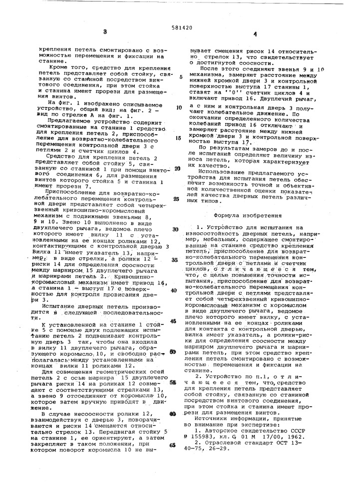 Устройство для испытания на износостойкость дверных петель (патент 581420)