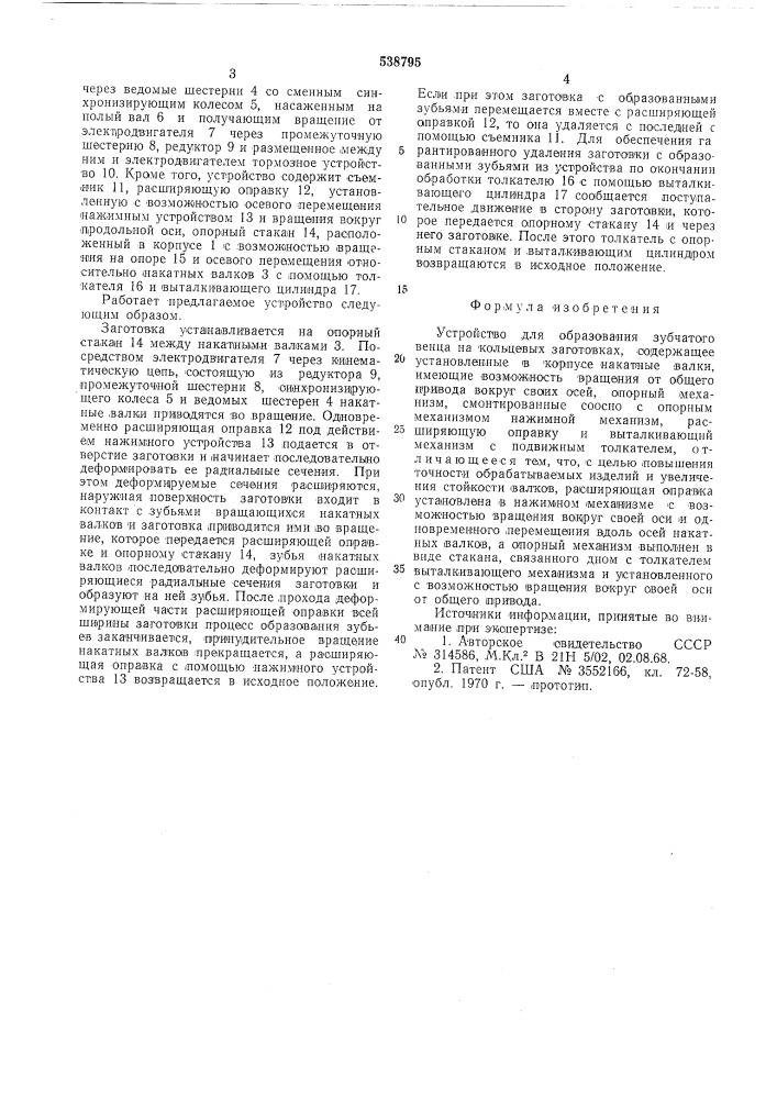 Устройство для образования зубчатого венца на кольцевых заготовках (патент 538795)