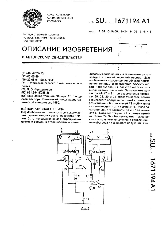 Портативная теплица (патент 1671194)