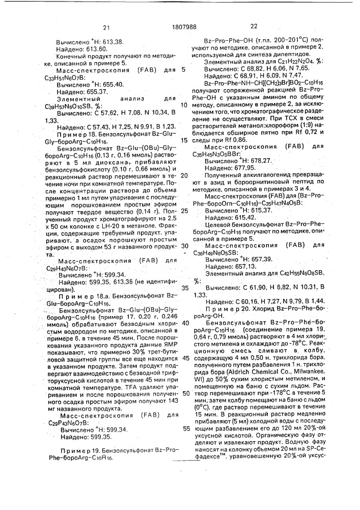 Способ получения производных борсодержащих пептидов (патент 1807988)