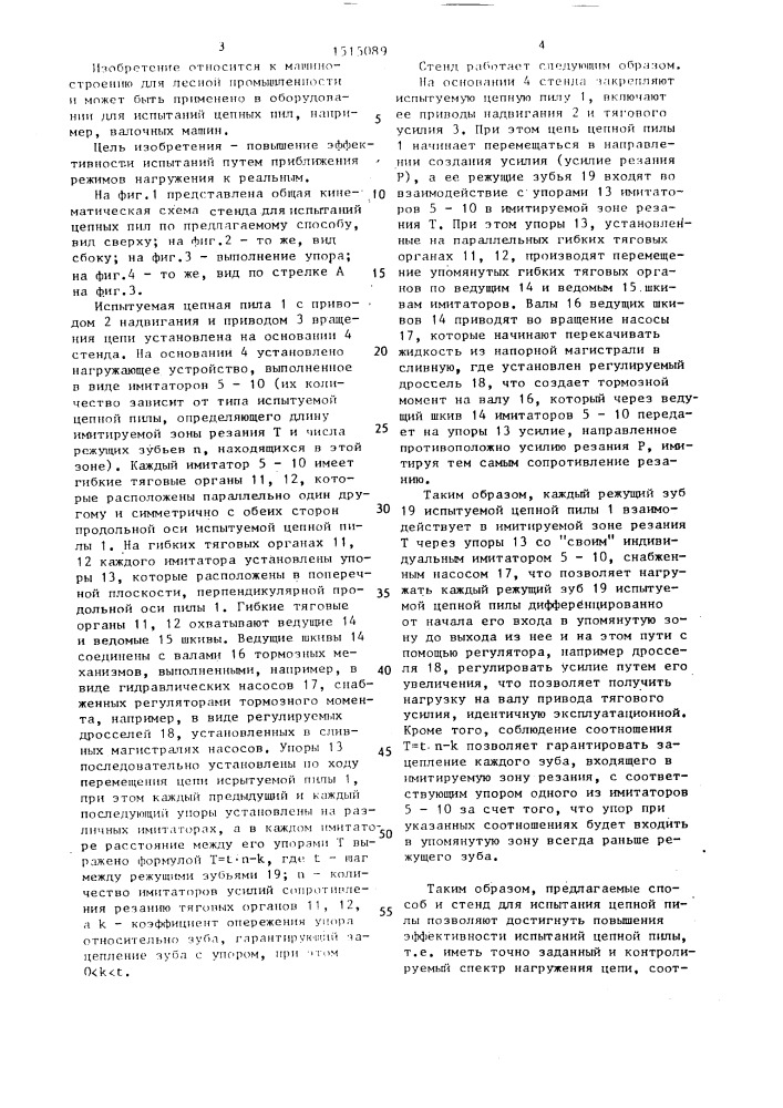 Способ стендовых испытаний цепных пил и стенд для испытания цепных пил (патент 1515089)